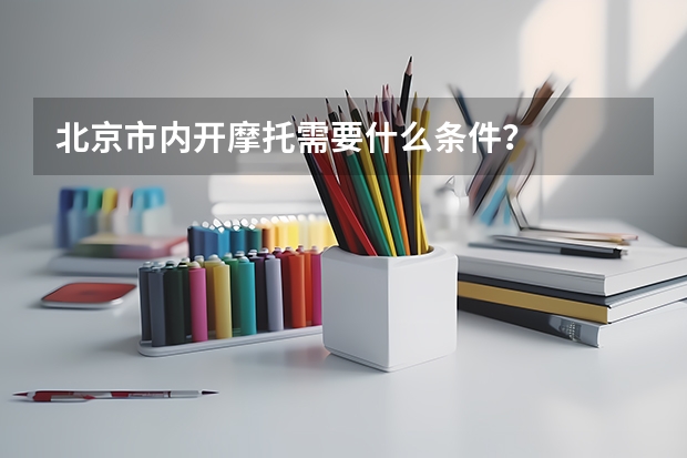 北京市内开摩托需要什么条件？