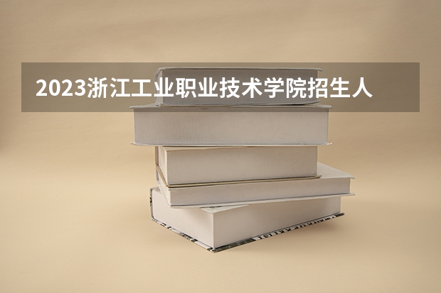 2023浙江工业职业技术学院招生人数是多少