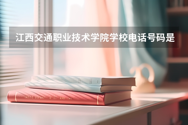 江西交通职业技术学院学校电话号码是多少