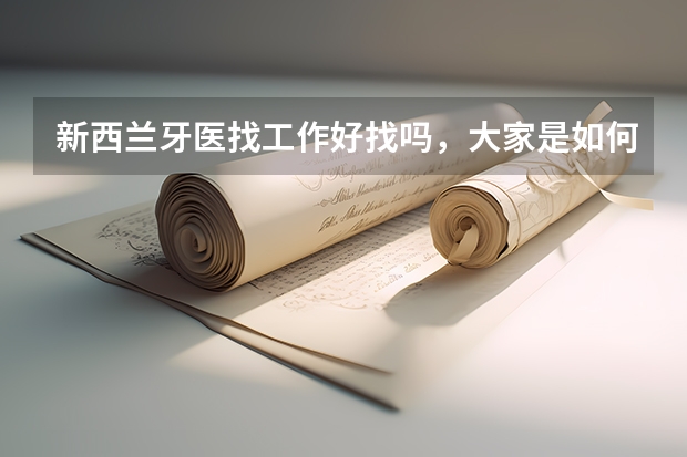 新西兰牙医找工作好找吗，大家是如何看的呢？