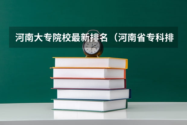 河南大专院校最新排名（河南省专科排名）