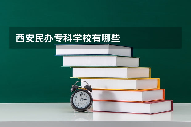 西安民办专科学校有哪些