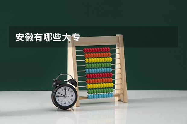 安徽有哪些大专