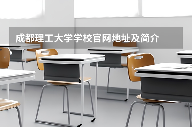 成都理工大学学校官网地址及简介