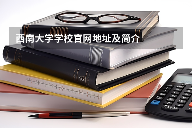 西南大学学校官网地址及简介