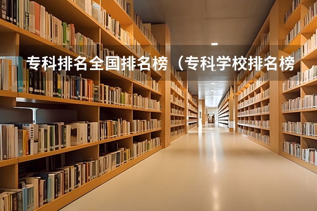 专科排名全国排名榜（专科学校排名榜全国）