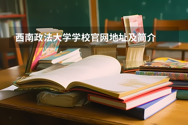 西南政法大学学校官网地址及简介