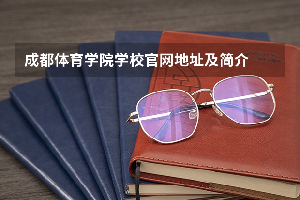 成都体育学院学校官网地址及简介