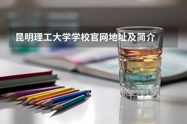 昆明理工大学学校官网地址及简介