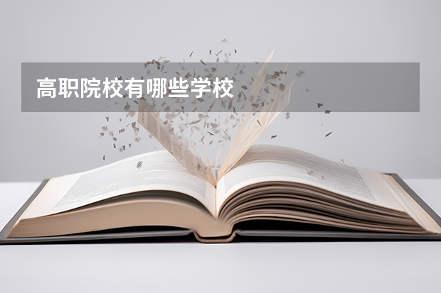 高职院校有哪些学校