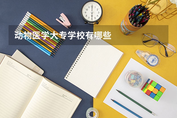 动物医学大专学校有哪些