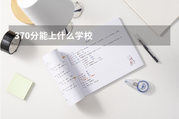370分能上什么学校