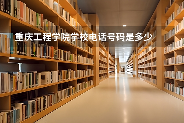 重庆工程学院学校电话号码是多少