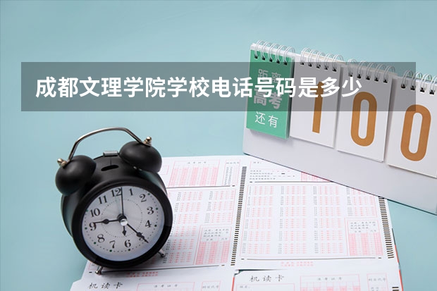 成都文理学院学校电话号码是多少