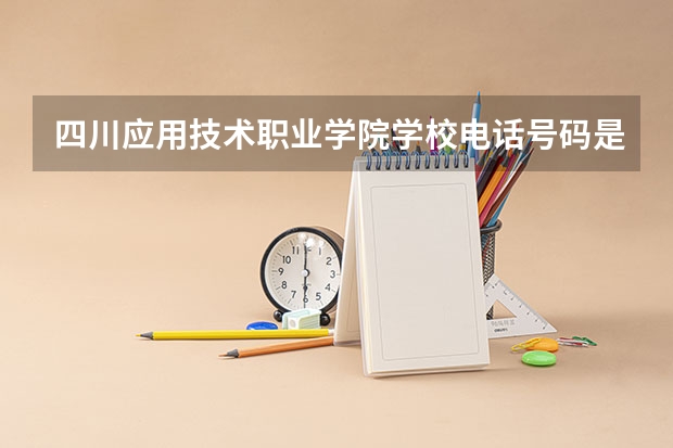 四川应用技术职业学院学校电话号码是多少