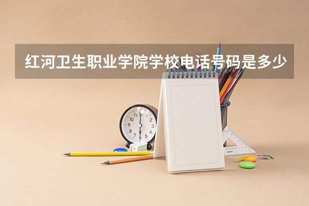 红河卫生职业学院学校电话号码是多少