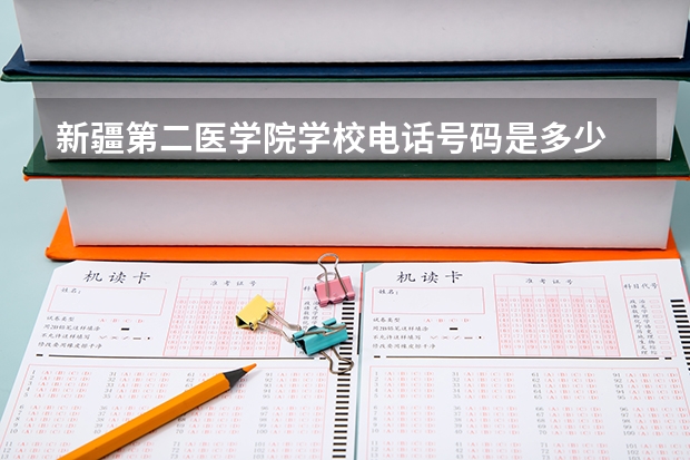 新疆第二医学院学校电话号码是多少