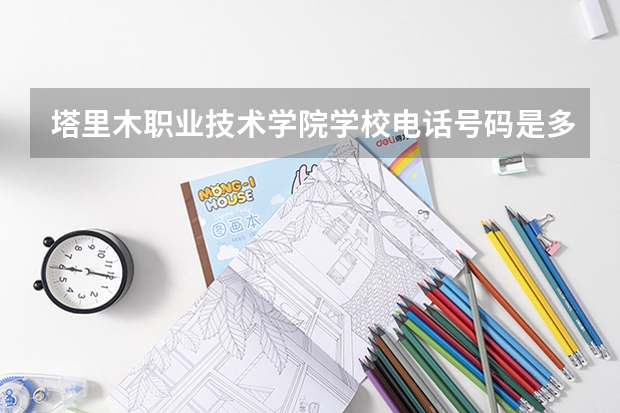 塔里木职业技术学院学校电话号码是多少
