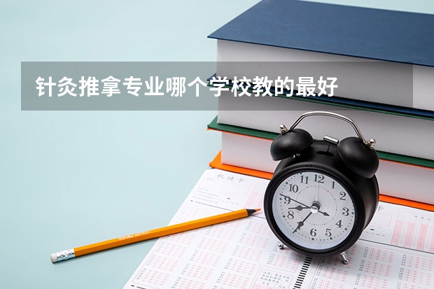 针灸推拿专业哪个学校教的最好