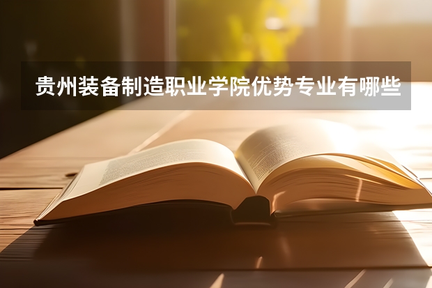 贵州装备制造职业学院优势专业有哪些