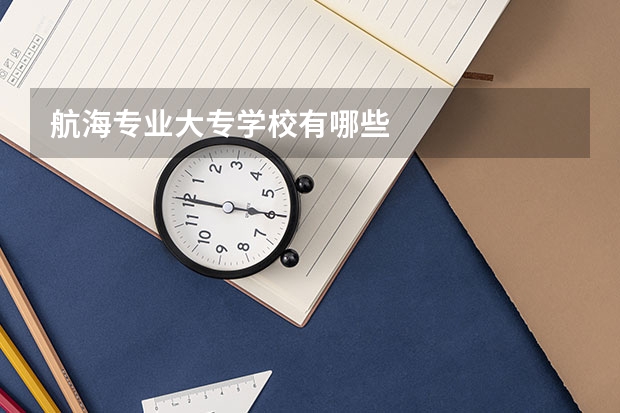 航海专业大专学校有哪些