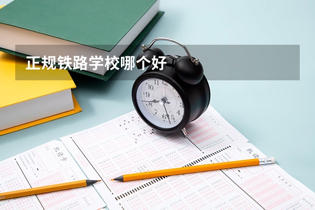 正规铁路学校哪个好