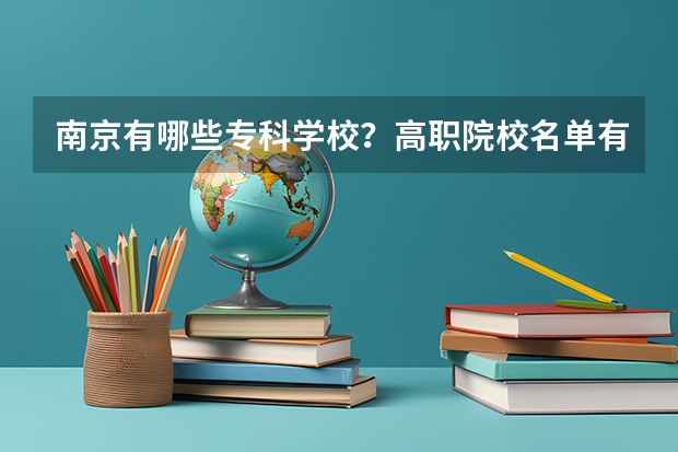 南京有哪些专科学校？高职院校名单有哪些？