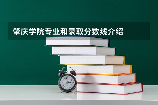 肇庆学院专业和录取分数线介绍