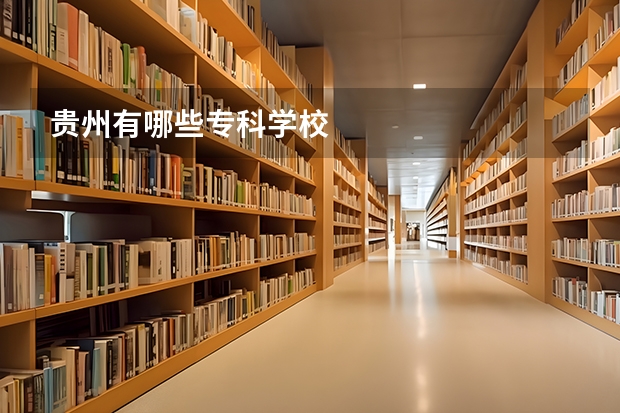 贵州有哪些专科学校