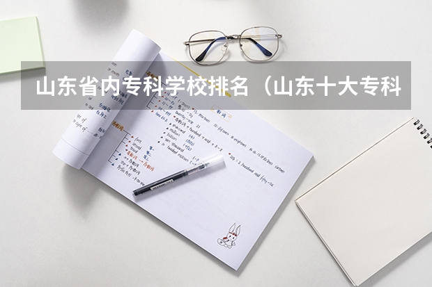 山东省内专科学校排名（山东十大专科学校排名）