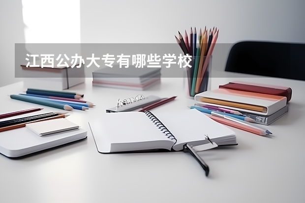 江西公办大专有哪些学校