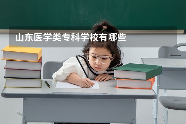 山东医学类专科学校有哪些