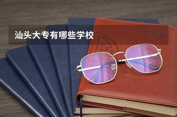 汕头大专有哪些学校