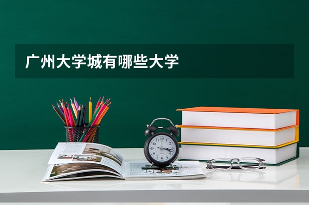 广州大学城有哪些大学