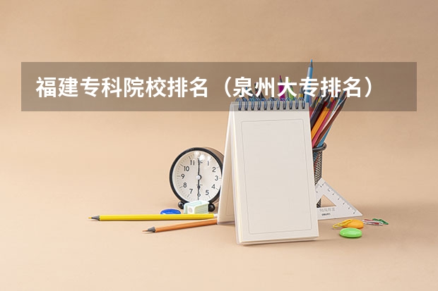 福建专科院校排名（泉州大专排名）