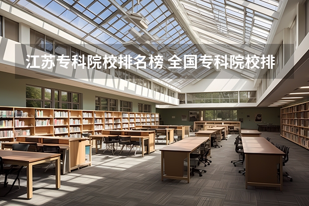 江苏专科院校排名榜 全国专科院校排名 专科师范类学校排名