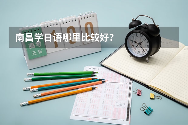 南昌学日语哪里比较好？