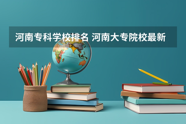 河南专科学校排名 河南大专院校最新排名