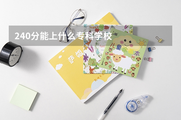 240分能上什么专科学校
