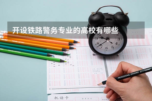开设铁路警务专业的高校有哪些