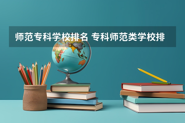 师范专科学校排名 专科师范类学校排名