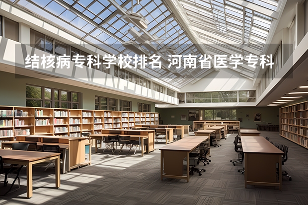 结核病专科学校排名 河南省医学专科院校排名
