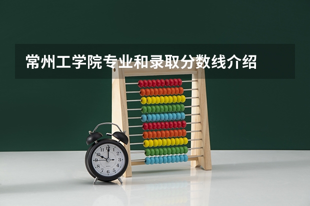 常州工学院专业和录取分数线介绍