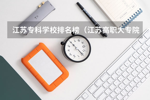 江苏专科学校排名榜（江苏高职大专院校排名）