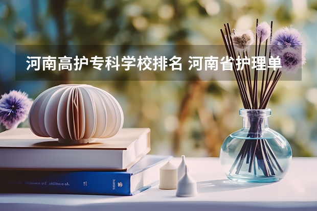 河南高护专科学校排名 河南省护理单招学校排名