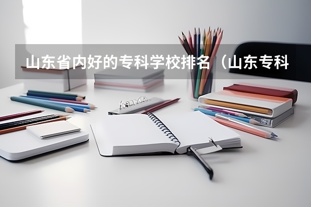 山东省内好的专科学校排名（山东专科院校排名）