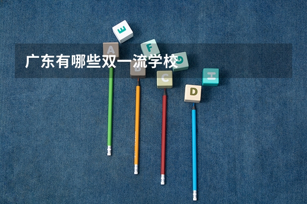 广东有哪些双一流学校