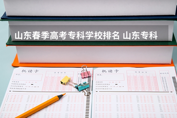 山东春季高考专科学校排名 山东专科学校排名公办