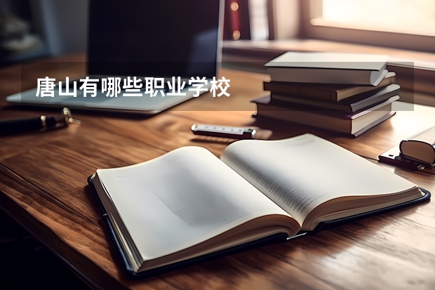 唐山有哪些职业学校