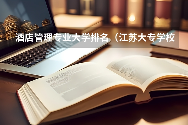 酒店管理专业大学排名（江苏大专学校排名及分数线）